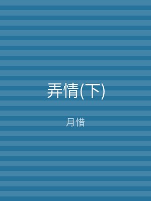 弄情(下)