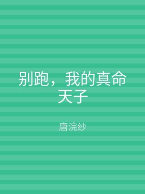 别跑，我的真命天子