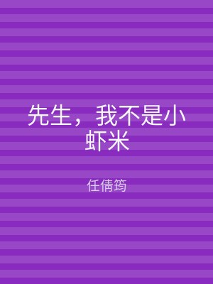 先生，我不是小虾米
