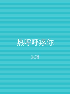 热呼呼疼你