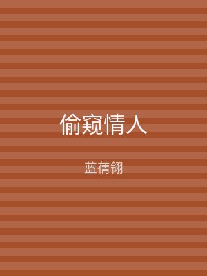 偷窥情人