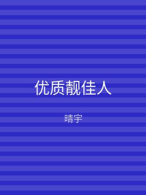 优质靓佳人