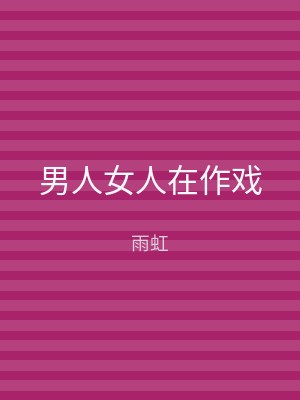 男人女人在作戏