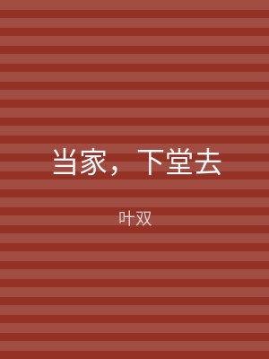 当家，下堂去