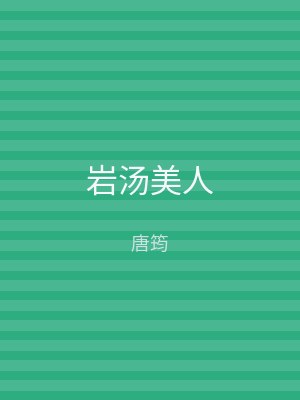 岩汤美人