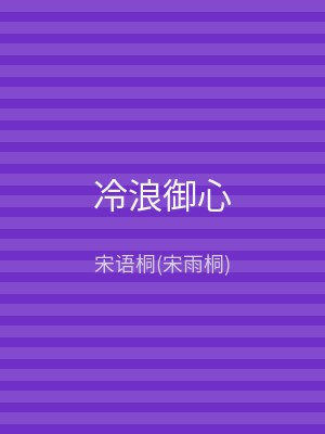 冷浪御心