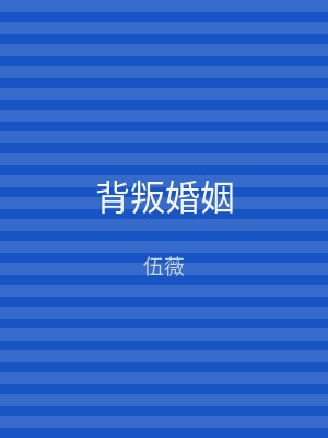 背叛婚姻