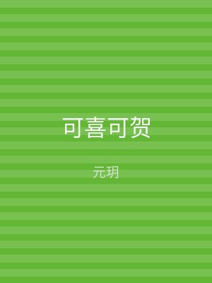 可喜可贺