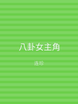 八卦女主角