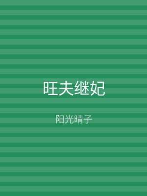 旺夫继妃