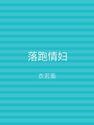 落跑情妇