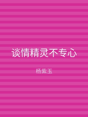 谈情精灵不专心
