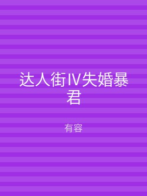 达人街Ⅳ失婚暴君