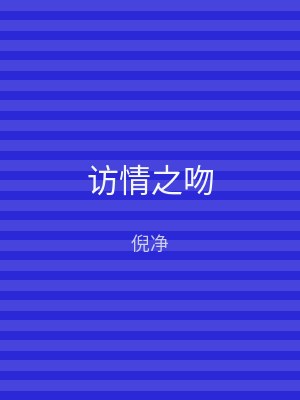 访情之吻