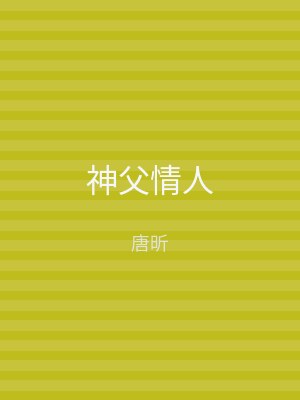 神父情人