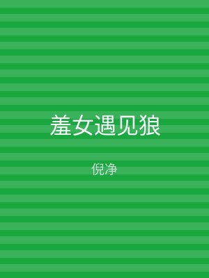 羞女遇见狼