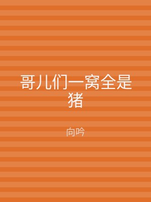 哥儿们一窝全是猪
