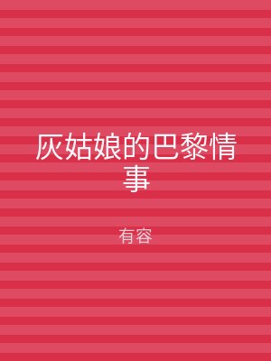灰姑娘的巴黎情事