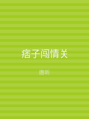 痞子闯情关