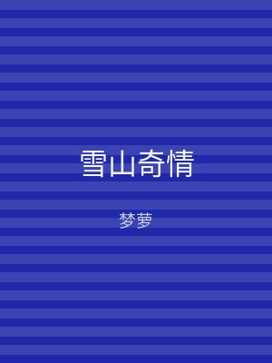 雪山奇情
