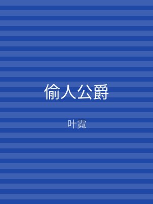 偷人公爵