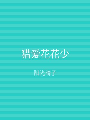 猎爱花花少