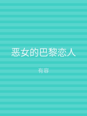 恶女的巴黎恋人