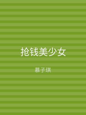 抢钱美少女