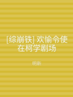 [综崩铁] 欢愉令使在柯学剧场
