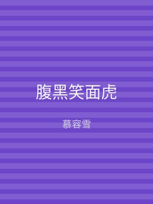 腹黑笑面虎