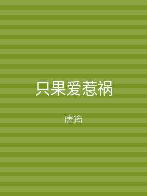 只果爱惹祸