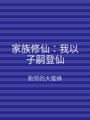 家族修仙：我以子嗣登仙