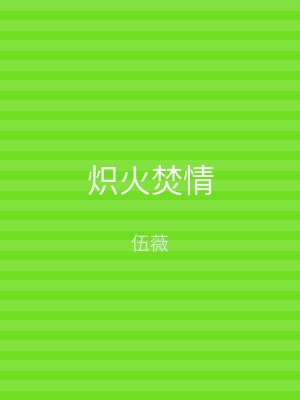 炽火焚情