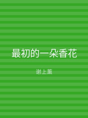 最初的一朵香花