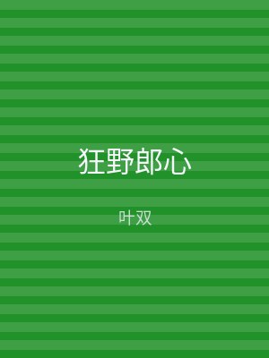 狂野郎心