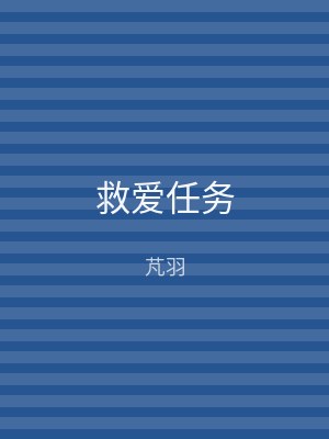 救爱任务