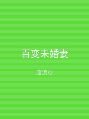 百变未婚妻