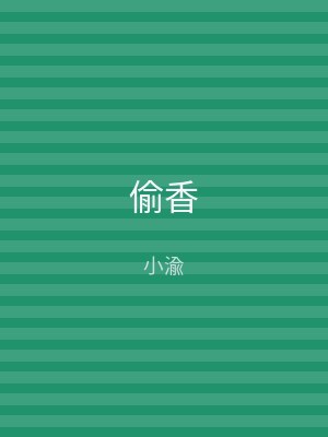 偷香