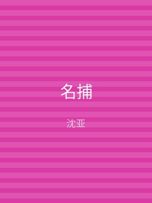名捕
