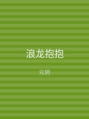 浪龙抱抱