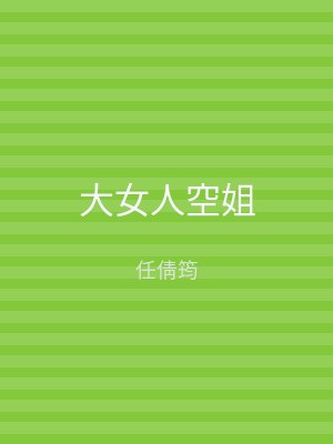 大女人空姐