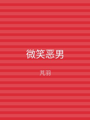 微笑恶男