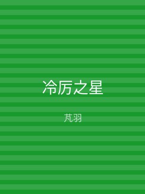 冷厉之星