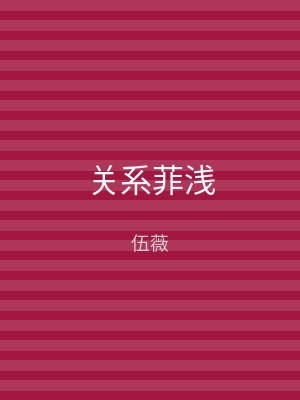 关系菲浅