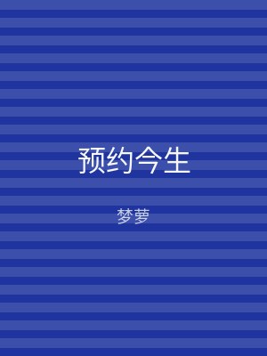 预约今生
