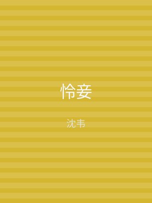 怜妾