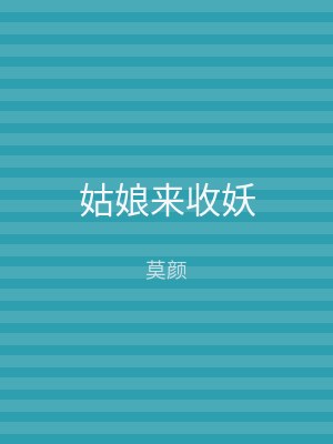姑娘来收妖