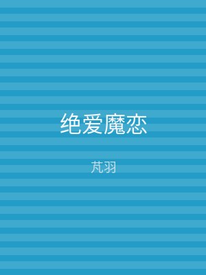 绝爱魔恋
