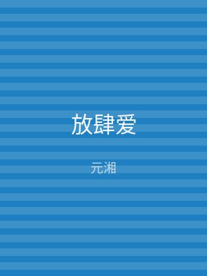 放肆爱
