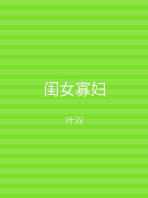 闺女寡妇